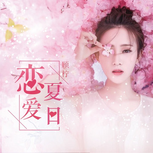 恋爱夏日 (铃声)