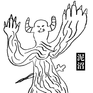 泥沼