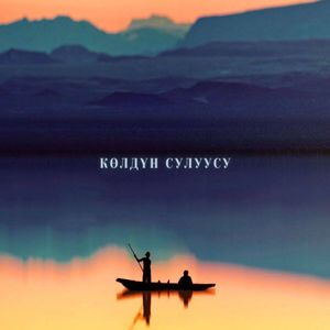 Көлдүн сулуусу