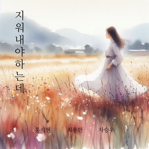 지워내야 하는데 (with 홍석현, 최용한, 차승우)