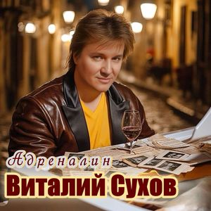 Адреналин