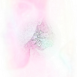 芳(Prod by.silk.y.)