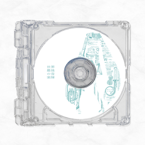 世界最後の音楽隊 (feat. 初音ミク)