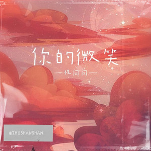 你的微笑