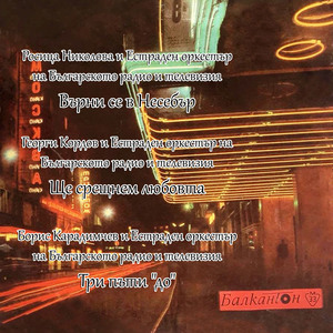 Три пъти "до"