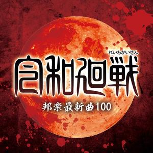 正しくなれない (Cover)