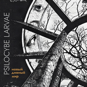 Новый дивный мир