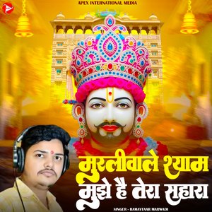 Murli Wale Shyam Mujhe Hai Tera Sahara