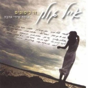 שומרני אל (Shomreni El)