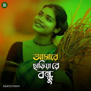 আমারে ছাড়িয়া রে বন্ধু