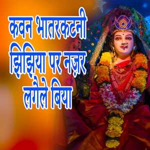 Kavan Bhatarkatni Jhijhiya Par Nazar Lagaile Biya