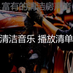 柔和的打扫房时刻