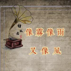 像雾像雨又像风