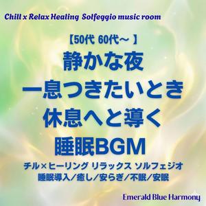 【50代 60代～ 睡眠BGM】今日もお疲れさま:女性 ヒーリング 癒やしの時間