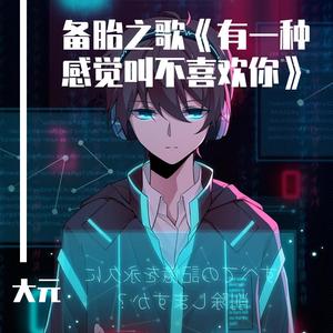 备胎之歌《有一种感觉叫不喜欢你》