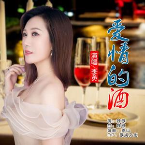 爱情的酒（DJ小魏版）