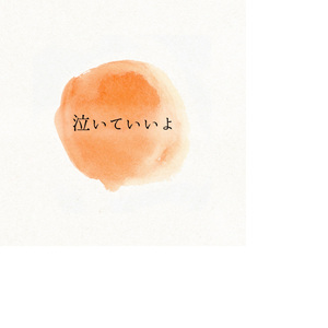 泣いていいよ