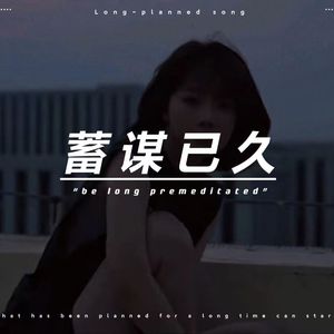 蓄谋已久