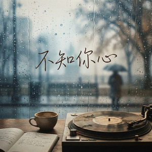 不知你心
