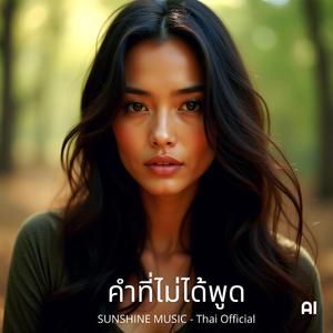 คำที่ไม่ได้พูด