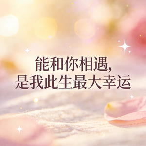 能和你相遇，是我此生最大幸运