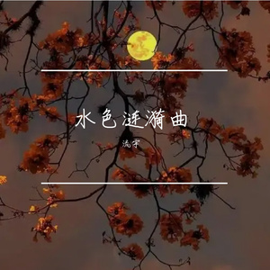 水色涟漪曲