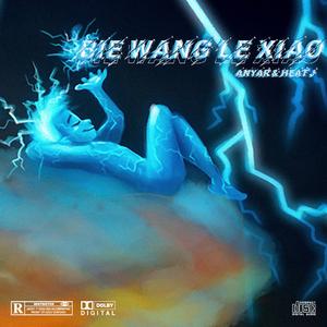 别忘了笑(Prod.Jianastic.X)