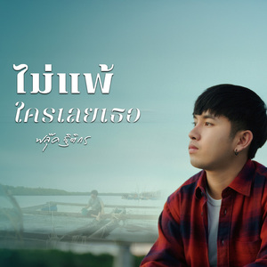 ไม่แพ้ใครเลยเธอ