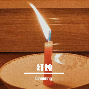 红烛（Prod Siren）
