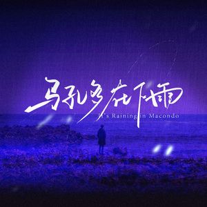 马孔多在下雨