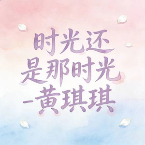 时光还是那时光 (烟嗓版)