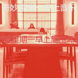 一尘不染星期一早上印象数