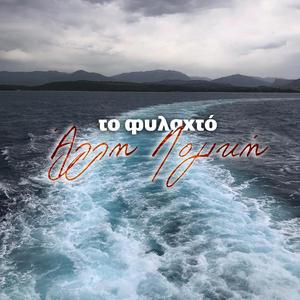 Το Φυλαχτό / To Filaxto (feat. Alli Logiki)