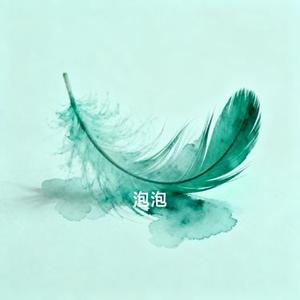 조각 (泡泡 Remix)