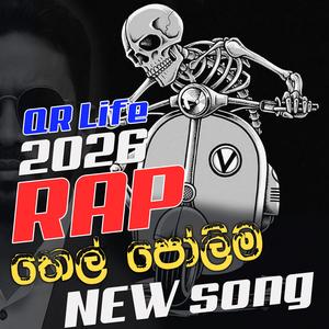 තෙල් පෝලීම (QR Life) | Sinhala Rap Song 2026