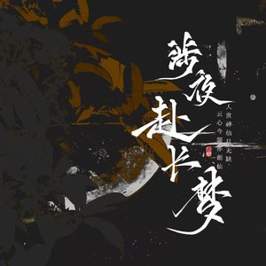 涉夜赴长梦-记月无缺X剑风云丨霹雳布袋戏原创同人曲