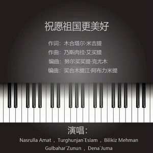 祝愿祖国更美好