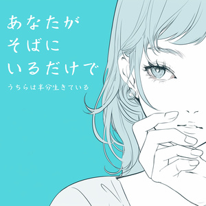 あなたがそばにいるだけで