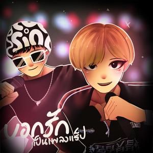 บอกรักเป็นเพลงแร็ป (Sped Up) (feat. PATH DIZ)