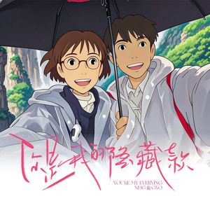 你是我的隐藏款