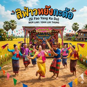 สิฟ่าวหยังกะด้อ (feat. วงม่วนโซน)