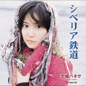 シベリア鉄道 (カラオケ)