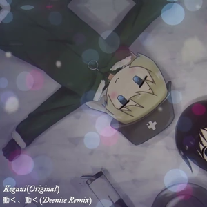 動く、動く(Deenise Remix)