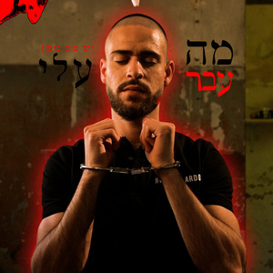 יום טוב ביטון - מה עבר עלי