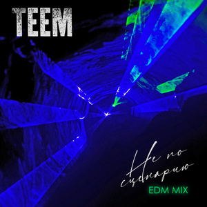 Не по сценарию (EDM Mix)