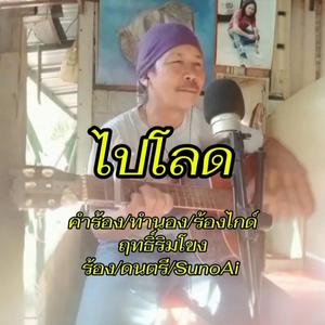 ไปโลด