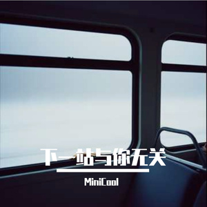 下一站与你无关