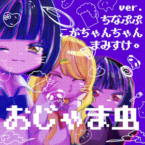 おじゃま虫 (Cover)