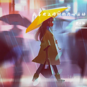 我喜欢上你时的内心活动