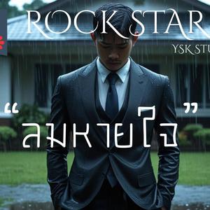 ลมหายใจ